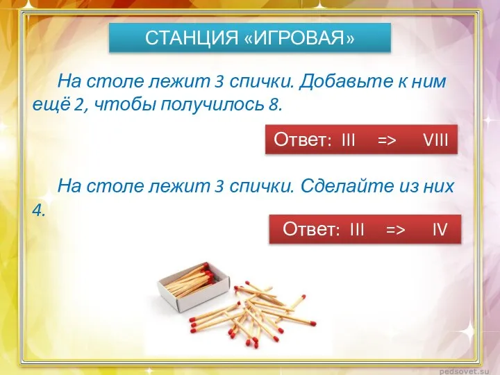 СТАНЦИЯ «ИГРОВАЯ» На столе лежит 3 спички. Добавьте к ним ещё 2,