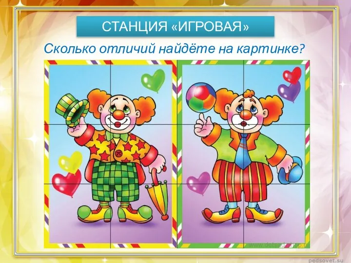 СТАНЦИЯ «ИГРОВАЯ» Сколько отличий найдёте на картинке?