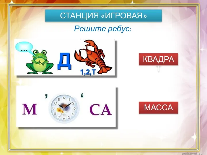 СТАНЦИЯ «ИГРОВАЯ» Решите ребус: КВАДРАТ МАССА