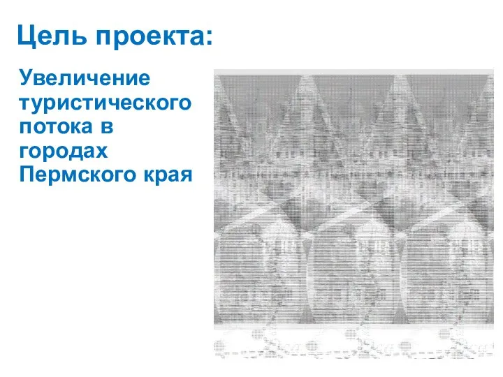 Цель проекта: Увеличение туристического потока в городах Пермского края