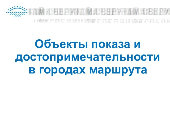 Объекты показа и достопримечательности в городах маршрута