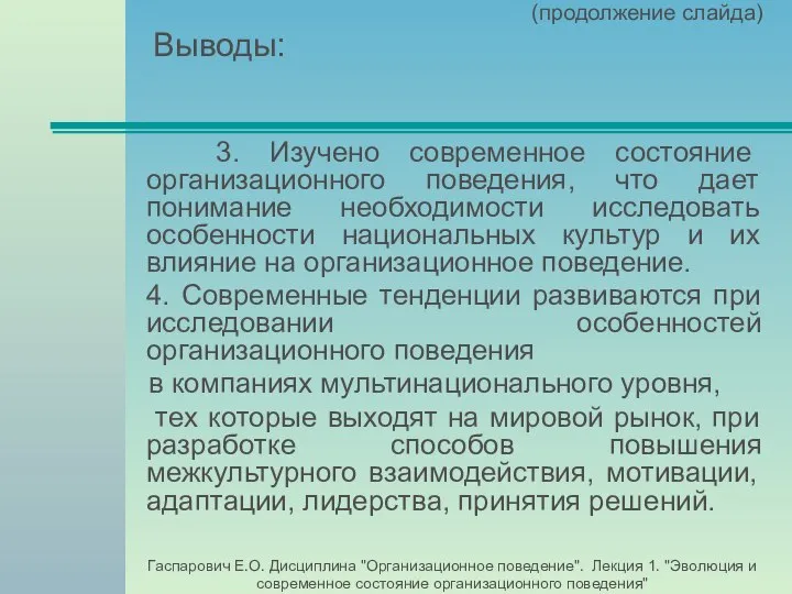 (продолжение слайда) Выводы: 3. Изучено современное состояние организационного поведения, что дает понимание