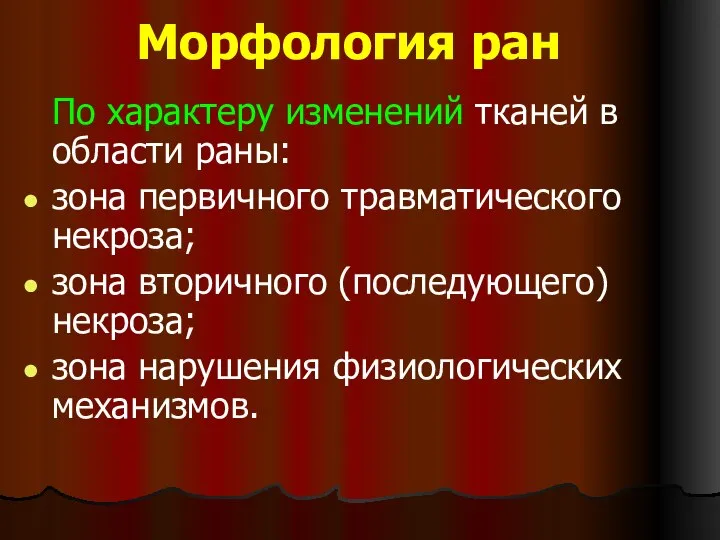 Морфология ран По характеру изменений тканей в области раны: зона первичного травматического