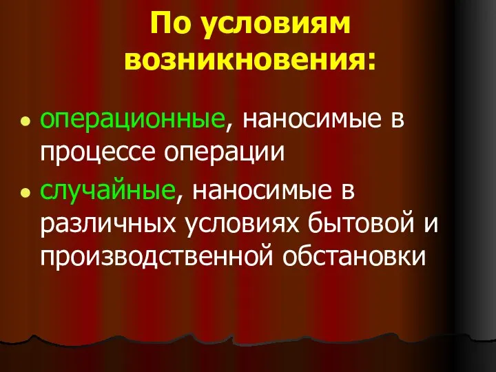 По условиям возникновения: операционные, наносимые в процессе операции случайные, наносимые в различных