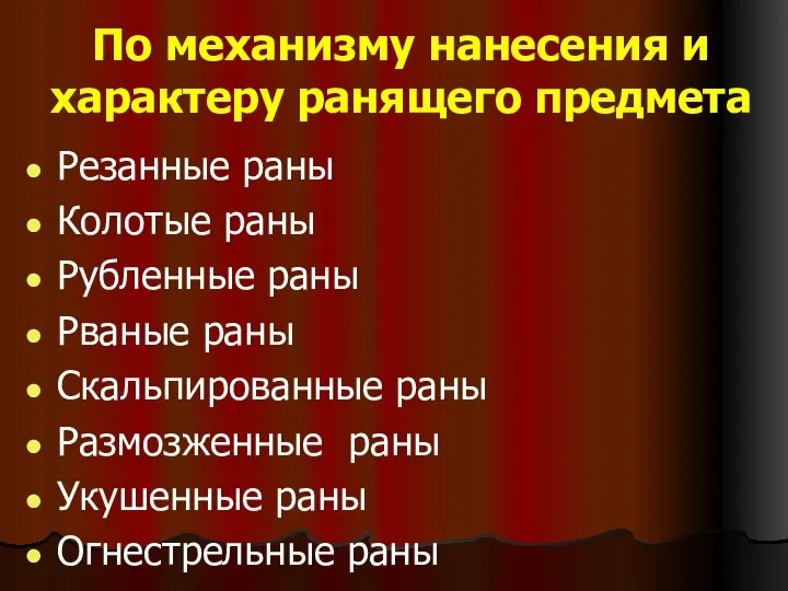 По механизму нанесения и характеру ранящего предмета Резанные раны Колотые раны Рубленные