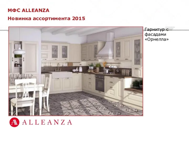 МФС ALLEANZA Новинка ассортимента 2015 Гарнитур с фасадами «Орнелла»