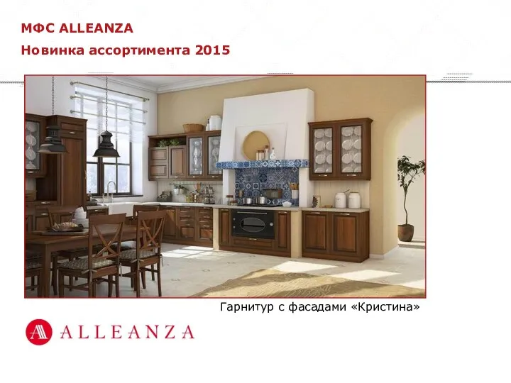 МФС ALLEANZA Новинка ассортимента 2015 Гарнитур с фасадами «Кристина»