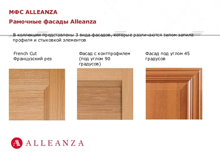 Рамочные фасады Alleanza В коллекции представлены 3 вида фасадов, которые различаются типом