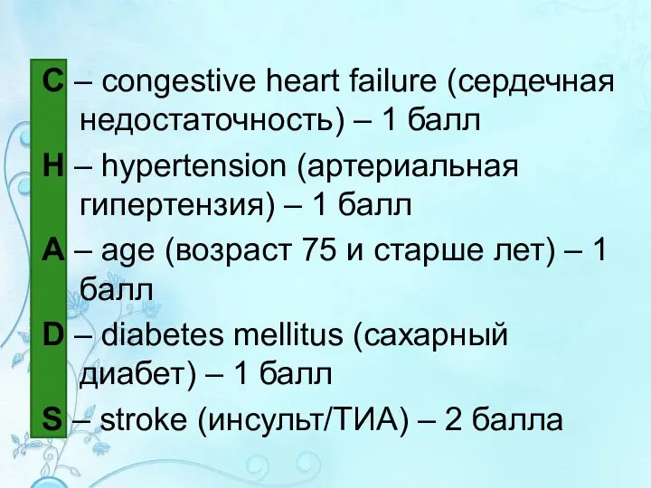 C – congestive heart failure (сердечная недостаточность) – 1 балл H –