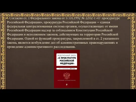 Согласно ст. 1 Федерального закона от 17.01.1992 № 2202-1 «О прокуратуре Российской