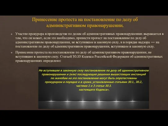 Принесение протеста на постановление по делу об административном правонарушении. Участие прокурора в