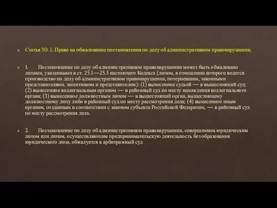 Статья 30. 1. Право на обжалование постановления по делу об административном правонарушении.