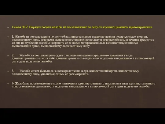 Статья 30.2. Порядок подачи жалобы на постановление по делу об административном правонарушении.