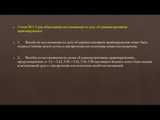 Статья 30.3. Срок обжалования постановления по делу об административном правонарушении. 1. Жалоба