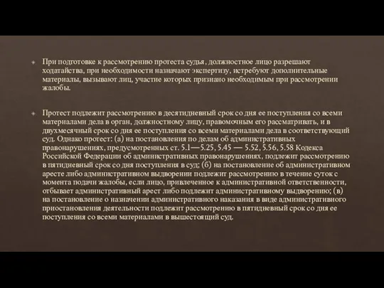 При подготовке к рассмотрению протеста судья, должностное лицо разрешают ходатайства, при необходимости