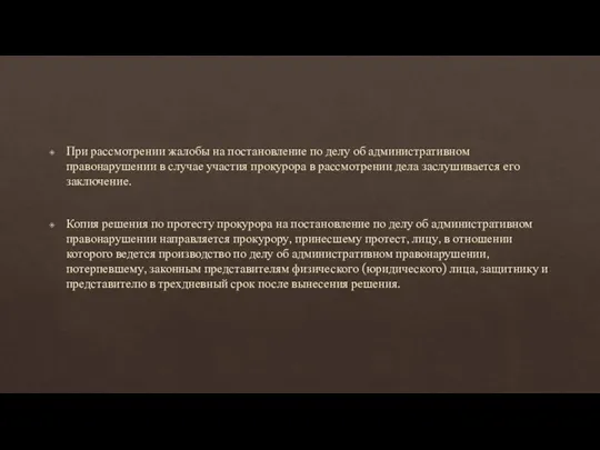 При рассмотрении жалобы на постановление по делу об административном правонарушении в случае