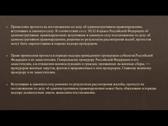 Принесение протеста на постановление по делу об административном правонарушении, вступившее в законную