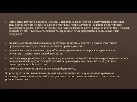 Принесение протеста в порядке надзора. В порядке надзора протест на вступившие в