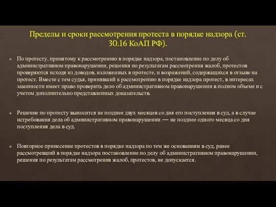 Пределы и сроки рассмотрения протеста в порядке надзора (ст. 30.16 КоАП РФ).