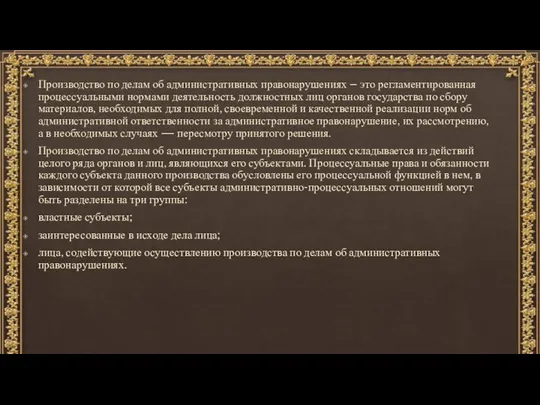 Производство по делам об административных правонарушениях – это регламентированная процессуальными нормами деятельность