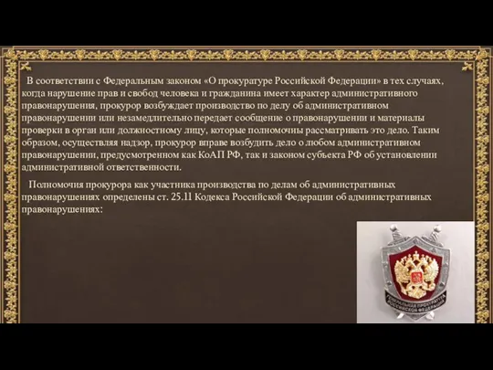 В соответствии с Федеральным законом «О прокуратуре Российской Федерации» в тех случаях,