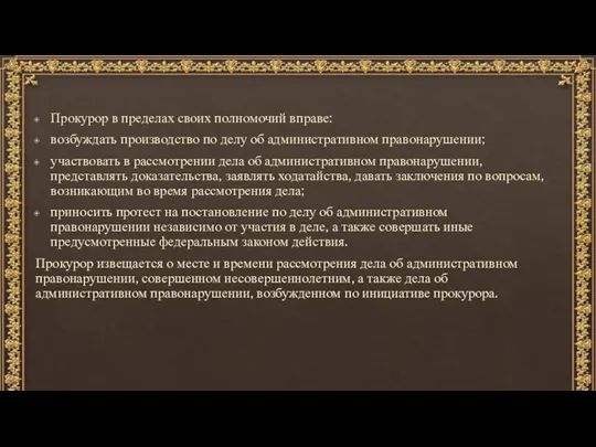 Прокурор в пределах своих полномочий вправе: возбуждать производство по делу об административном