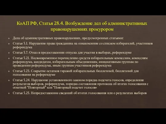 КоАП РФ, Статья 28.4. Возбуждение дел об административных правонарушениях прокурором Дела об