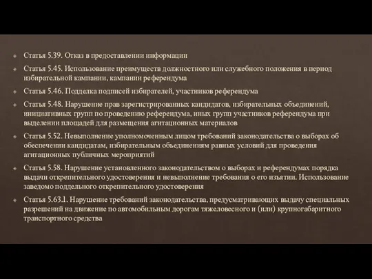 Статья 5.39. Отказ в предоставлении информации Статья 5.45. Использование преимуществ должностного или