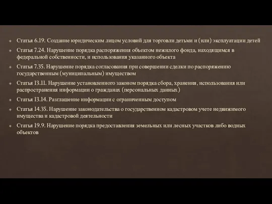 Статья 6.19. Создание юридическим лицом условий для торговли детьми и (или) эксплуатации