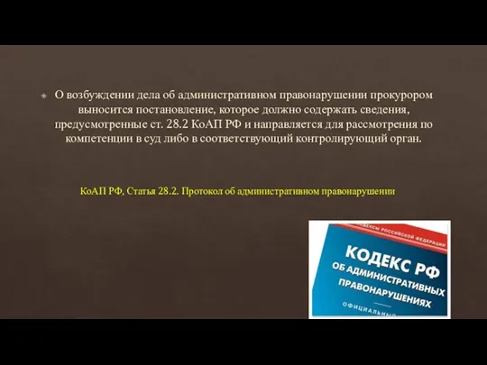 О возбуждении дела об административном правонарушении прокурором выносится постановление, которое должно содержать