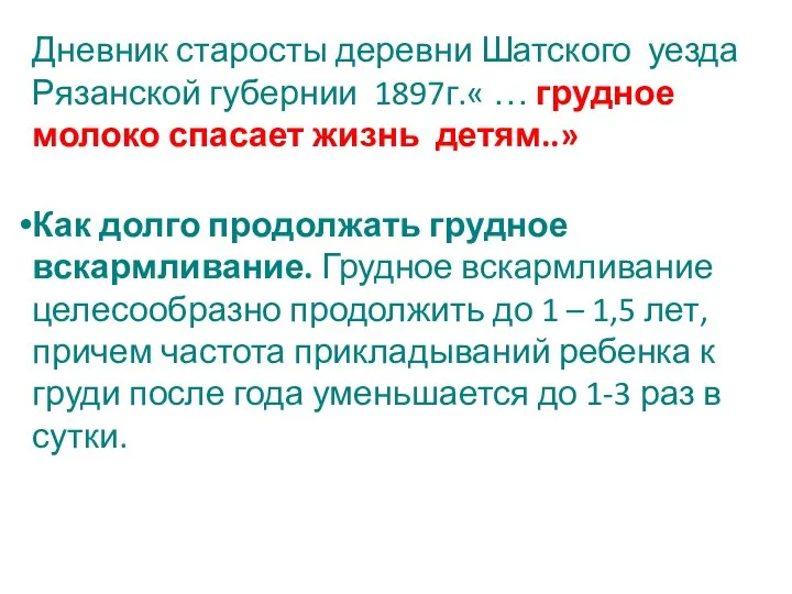 Дневник старосты деревни Шатского уезда Рязанской губернии 1897г.« … грудное молоко спасает