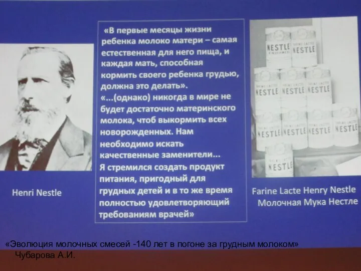 «Эволюция молочных смесей -140 лет в погоне за грудным молоком» Чубарова А.И.