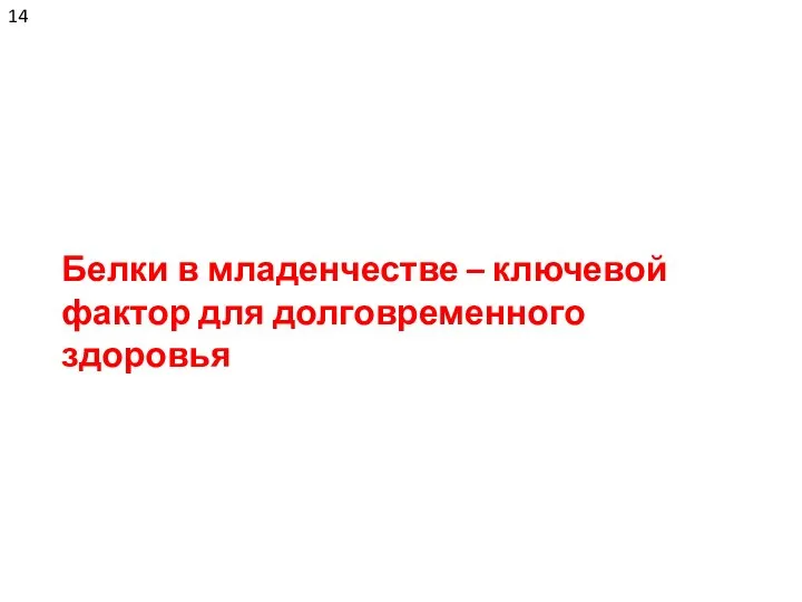 Белки в младенчестве – ключевой фактор для долговременного здоровья