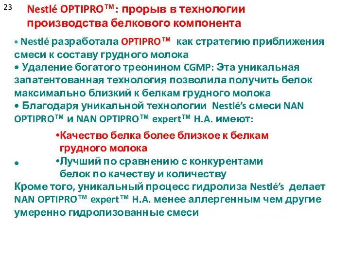 Nestlé OPTIPRO™: прорыв в технологии производства белкового компонента • Nestlé разработала OPTIPRO™