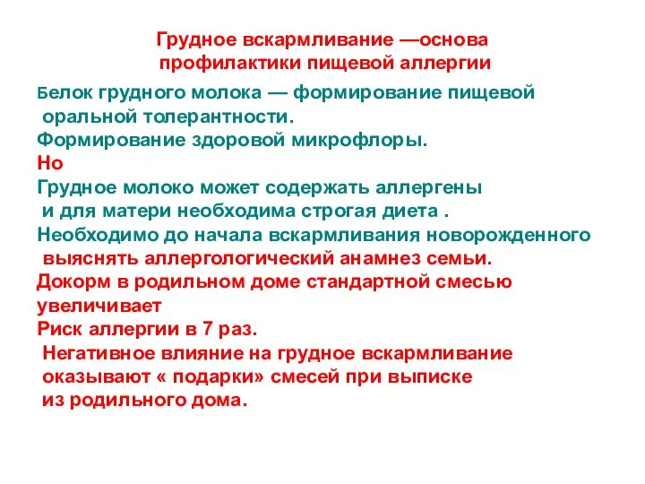 Грудное вскармливание —основа профилактики пищевой аллергии Белок грудного молока — формирование пищевой