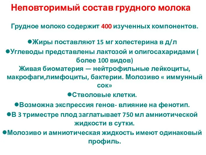 Неповторимый состав грудного молока Грудное молоко содержит 400 изученных компонентов. Жиры поставляют