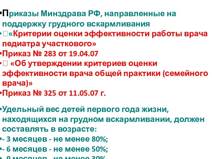 Приказы Минздрава РФ, направленные на поддержку грудного вскармливания «Критерии оценки эффективности работы