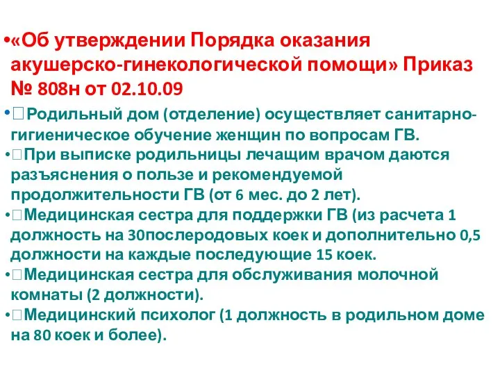 «Об утверждении Порядка оказания акушерско-гинекологической помощи» Приказ № 808н от 02.10.09 Родильный