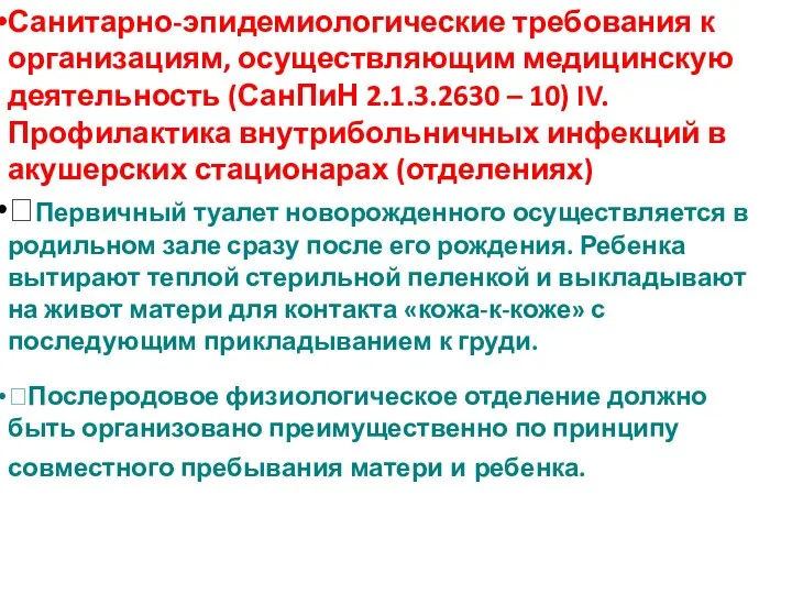 Санитарно-эпидемиологические требования к организациям, осуществляющим медицинскую деятельность (СанПиН 2.1.3.2630 – 10) IV.