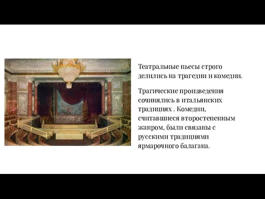 Театральные пьесы строго делились на трагедии и комедии. Трагические произведения сочинялись в