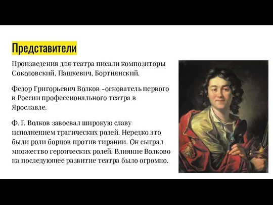 Представители Произведения для театра писали композиторы Соколовский, Пашкевич, Бортнянский. Федор Григорьевич Волков