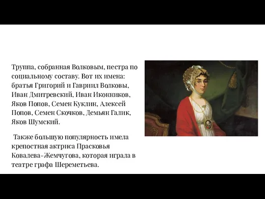 Труппа, собранная Волковым, пестра по социальному составу. Вот их имена: братья Григорий