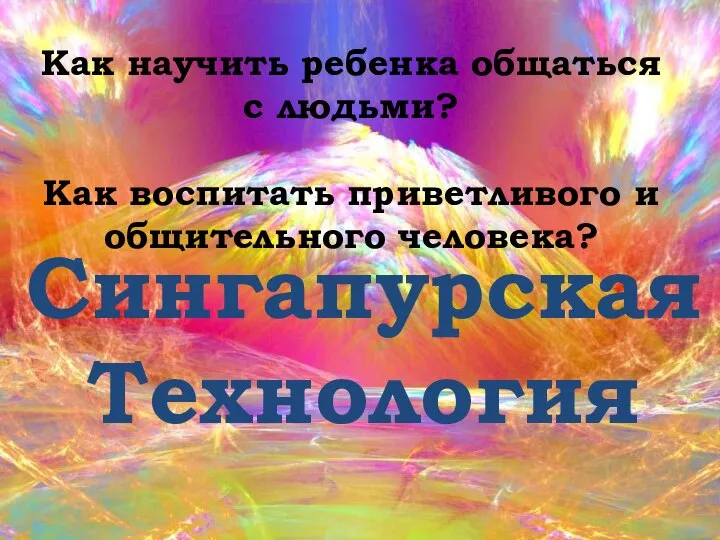 Как научить ребенка общаться с людьми? Как воспитать приветливого и общительного человека? Сингапурская Технология