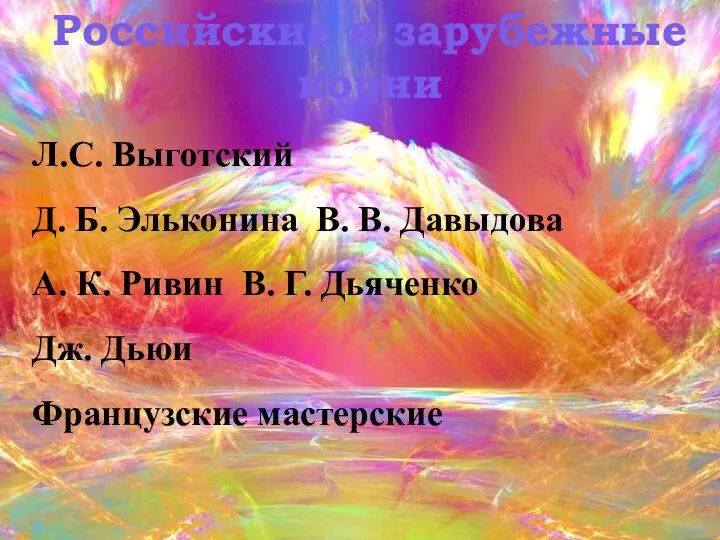 Российские и зарубежные корни Л.С. Выготский Д. Б. Эльконина В. В. Давыдова