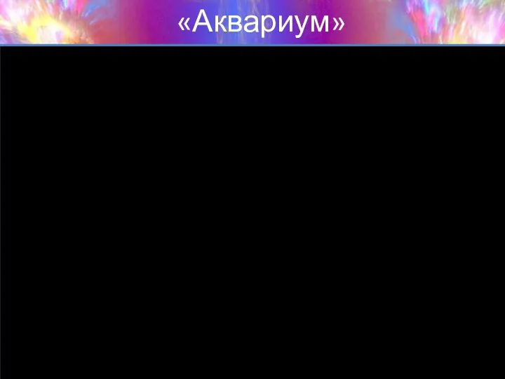 «Аквариум»