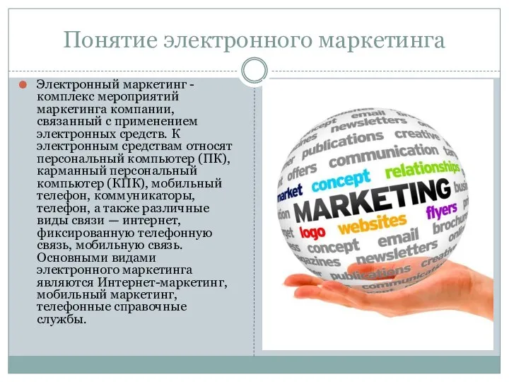 Понятие электронного маркетинга Электронный маркетинг - комплекс мероприятий маркетинга компании, связанный с