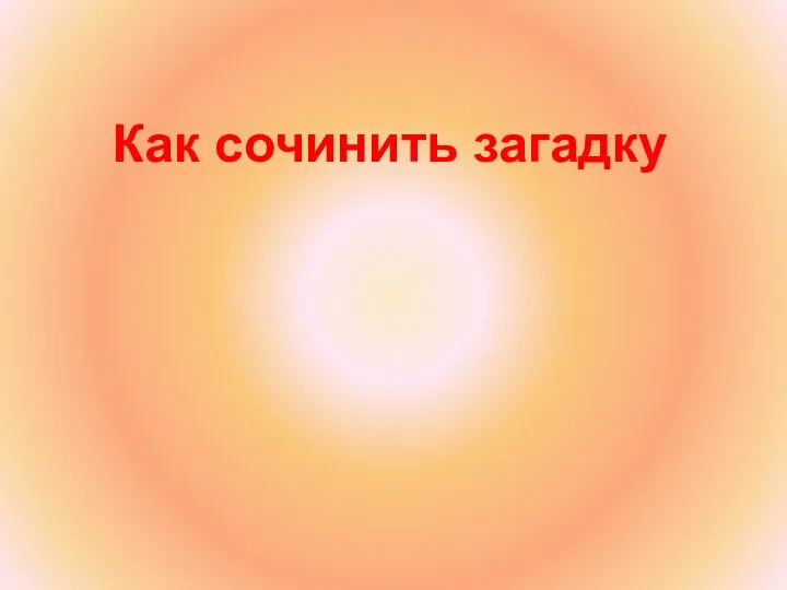 сочини загадку