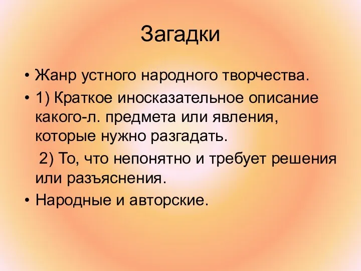 Загадки Жанр устного народного творчества. 1) Краткое иносказательное описание какого-л. предмета или