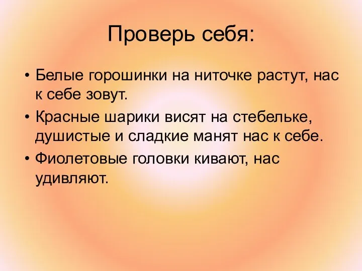 Проверь себя: Белые горошинки на ниточке растут, нас к себе зовут. Красные