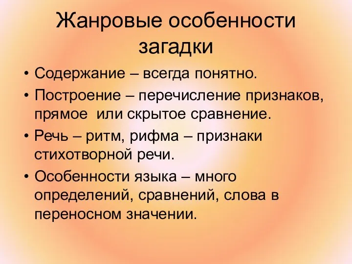 Жанровые особенности загадки Содержание – всегда понятно. Построение – перечисление признаков, прямое